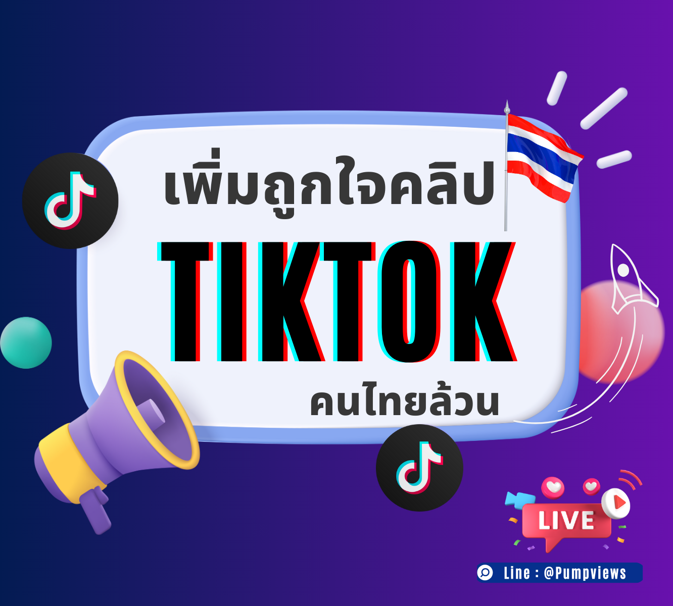 เพิ่มยอดหัวใจ TikTok คนไทย