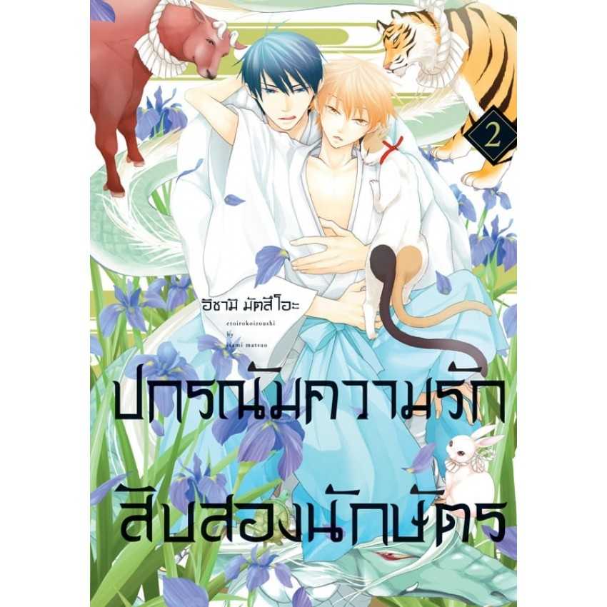 (MG-BLY) ปกรณัมความรักสิบสองนักษัตร 02
