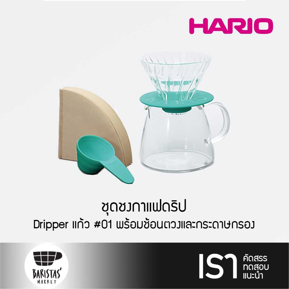 HARIO V60 Glass Dripper & Pot ชุดชงกาแฟดริป
