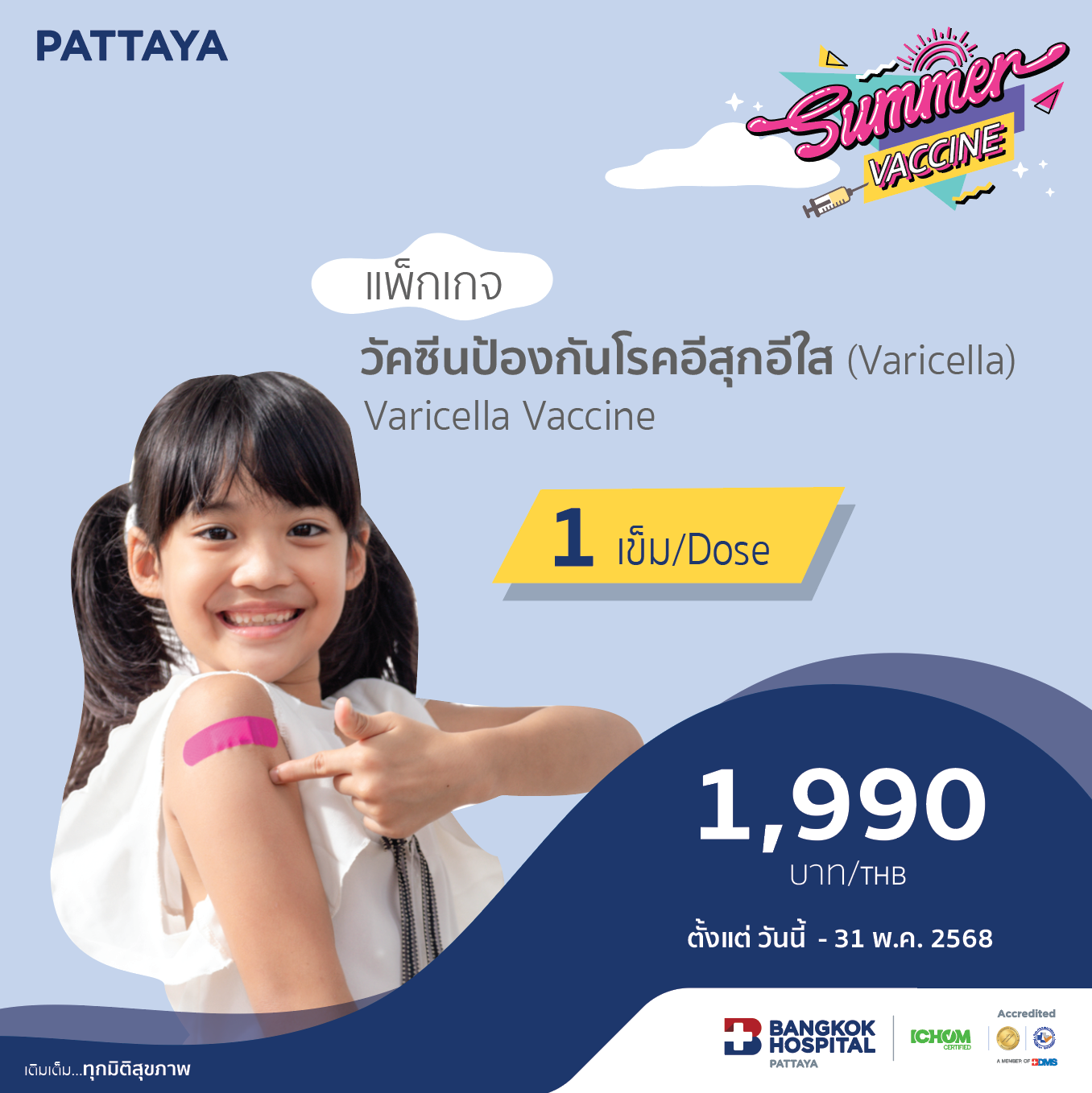 วัคซีนป้องกันโรคอีสุกอีใส (Varicella)