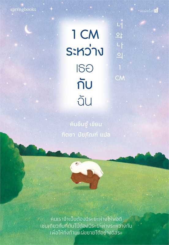 หนังสือเรื่อง 1 CM ระหว่างเธอกับฉัน : คิมอึนจู : สำนักพิมพ์ Springbooks
