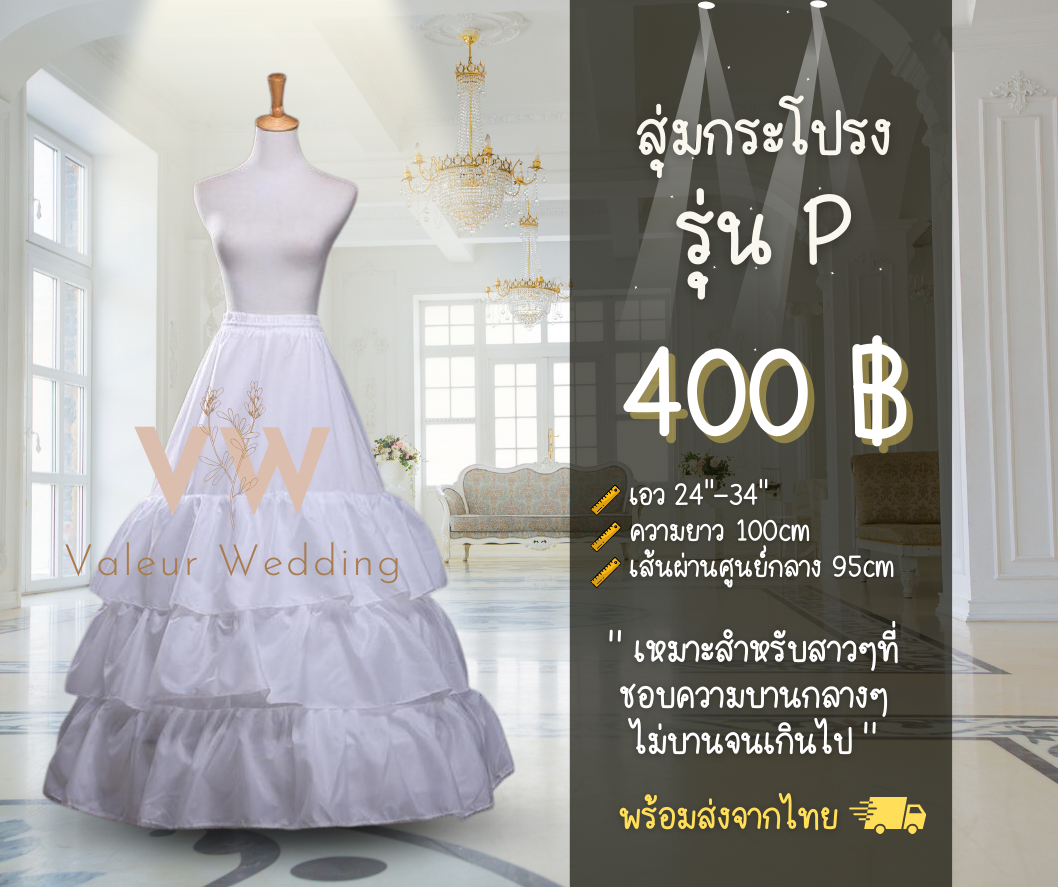 สุ่มเจ้าสาว สุ่มกระโปรง รุ่น P พร้อมส่งจากไทยค่า