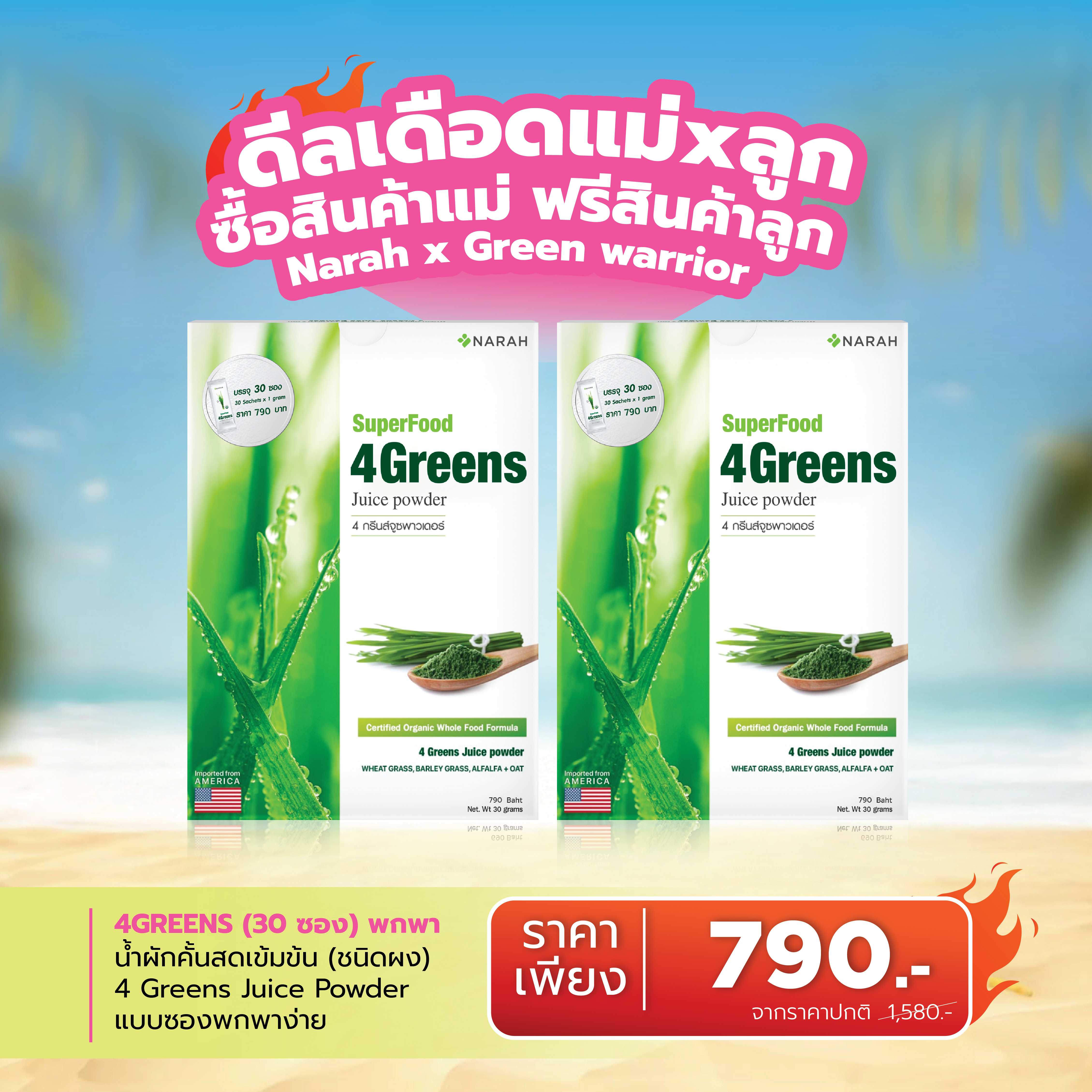 🔥 ดีลเดือด Narah 4Greens Juice Powder  ซื้อ 1 ฟรี  1 🎁ช้อปครบ 2,000.- แถมสินค้าน้องกัสจังทันที
