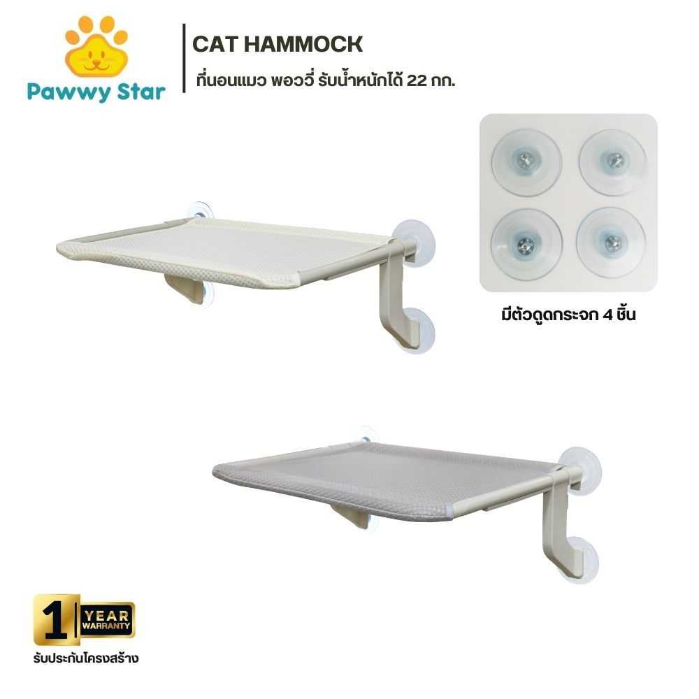 Pawwy Cat Hammock ที่นอนแมว พอววี่