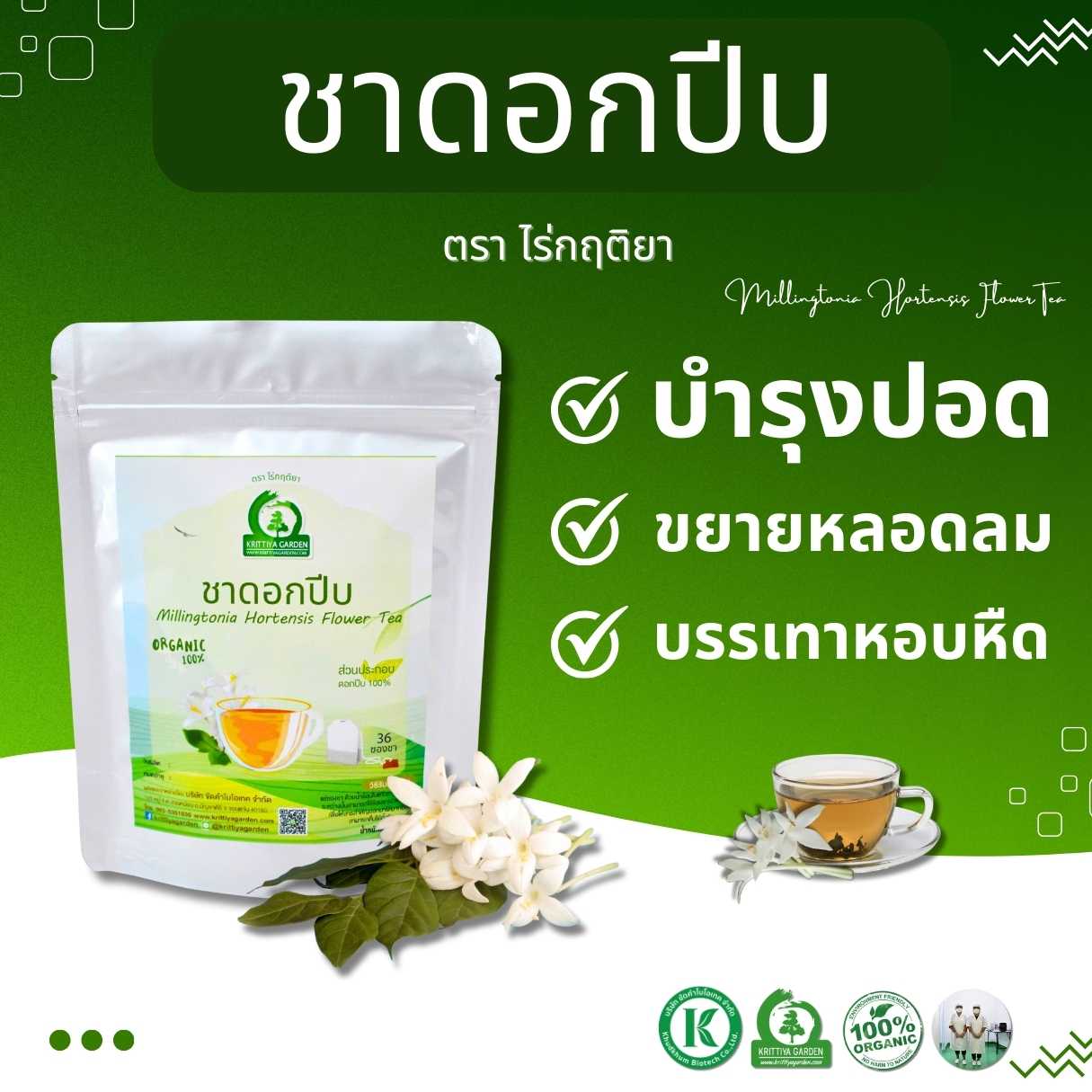 ชาดอกปีบ ตราไร่กฤติยา (Millingtonia Hortensis Flower Tea) บำรุงปอด ขยายหลอดลม ลดหอบหืด