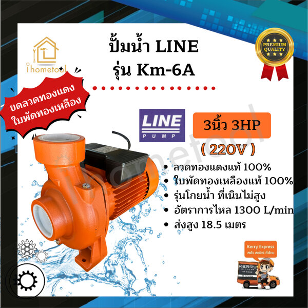 ปั้มน้ำ Line รุ่น KM-6A 3นิ้ว 3HP รุ่นโกยน้ำเยอะ ใบพัดทองเหลืองแท้ คอล์ยทองแดงแท้ 100% ปั๊มดูดน้ำ...