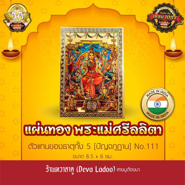 แผ่นทองพระแม่ศรีลลิตา นำเข้าจากอินเดีย ขนาด 8.5 x 6 ซม. No.111