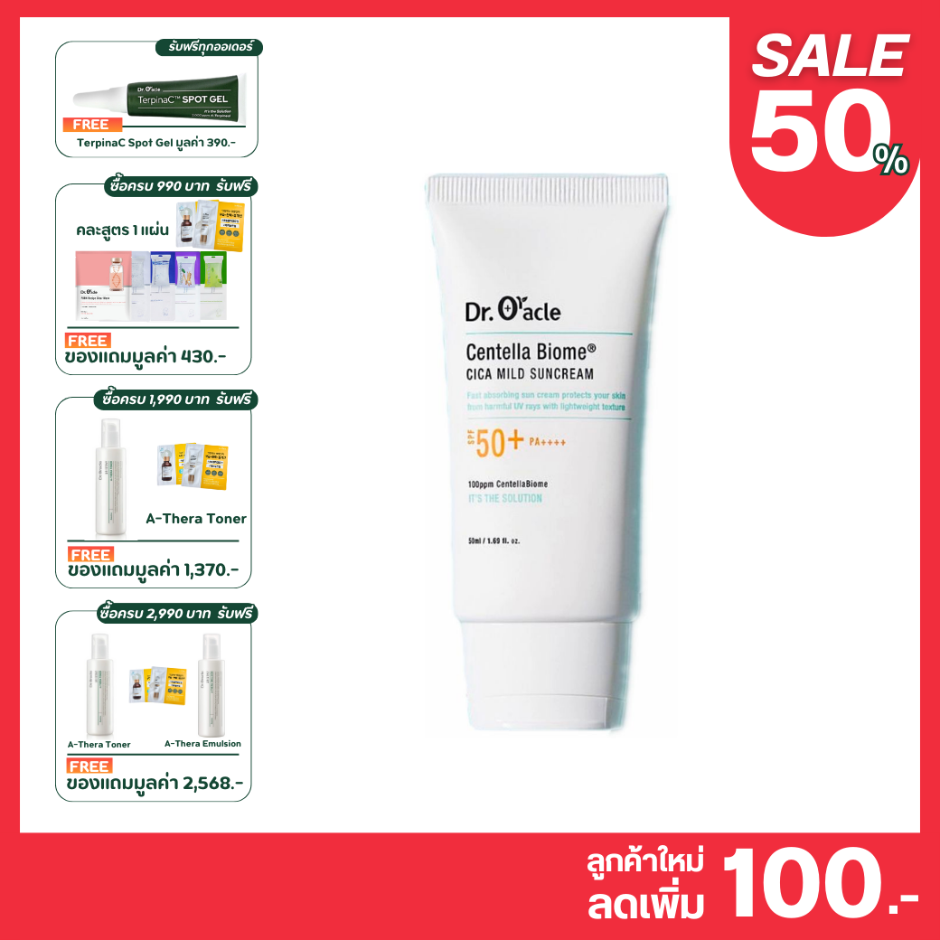 Dr. Oracle - Centella Biome Cica Mild Suncream กันแดดอ่อนโยน ปกป้องเหนือระดับ