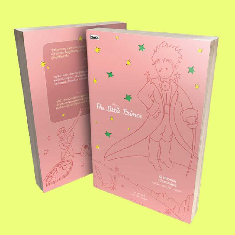  ๘ ทศวรรษ เจ้าชายน้อย [สมาชิก👉ทักแชตก่อนสั่งซื้อ]
