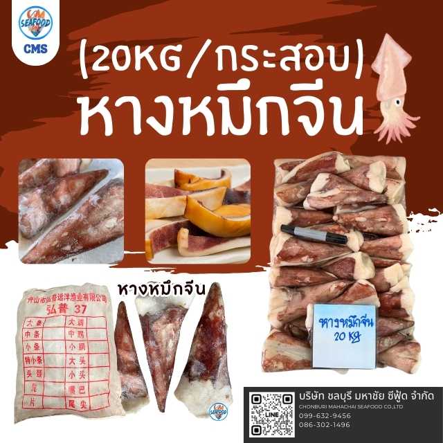 (20kg/กระสอบ) หางหมึกจีน