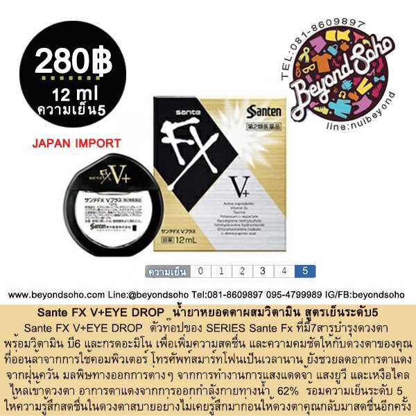 Sante FX V+ EYE DROP ซานเท็น น้ำยาหยอดตาผสมวิตามิน สูตรเย็นระดับ5 กล่องสีทอง ขนาด12ml