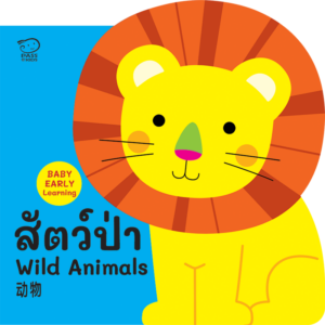 (โปรลด 7 วัน) บอร์ดบุ๊ค 3 ภาษา ไทย-จีน-อังกฤษ : สัตว์ ป่า Wild Animals ราคา 76.-(ปกติ 99.-)