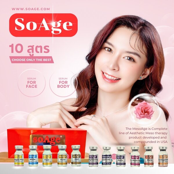 soAge ตอบโจทย์ปัญหาผิว 10สูตร ปัจจุบันฉลากสีขาว