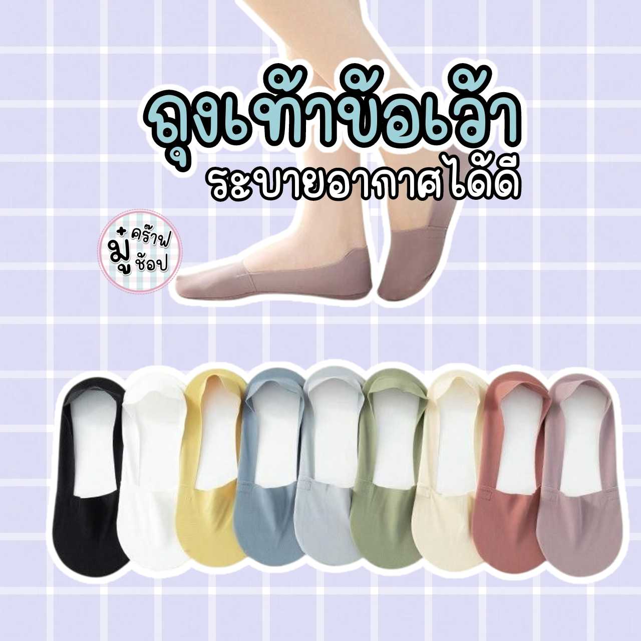 ถุงเท้าข้อเว้า ผ้าไหมน้ำแข็ง บางเบา ใส่สบาย ซับเหงื่อ ลดกลิ่นอับ SK09