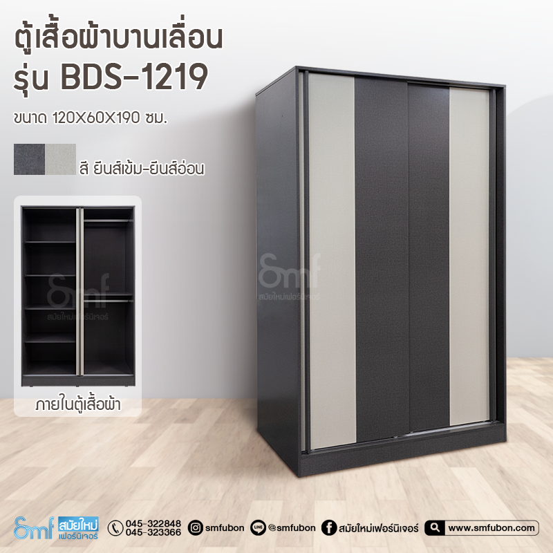 ตู้เสื้อผ้าบานเลื่อน รุ่น BDS-1219