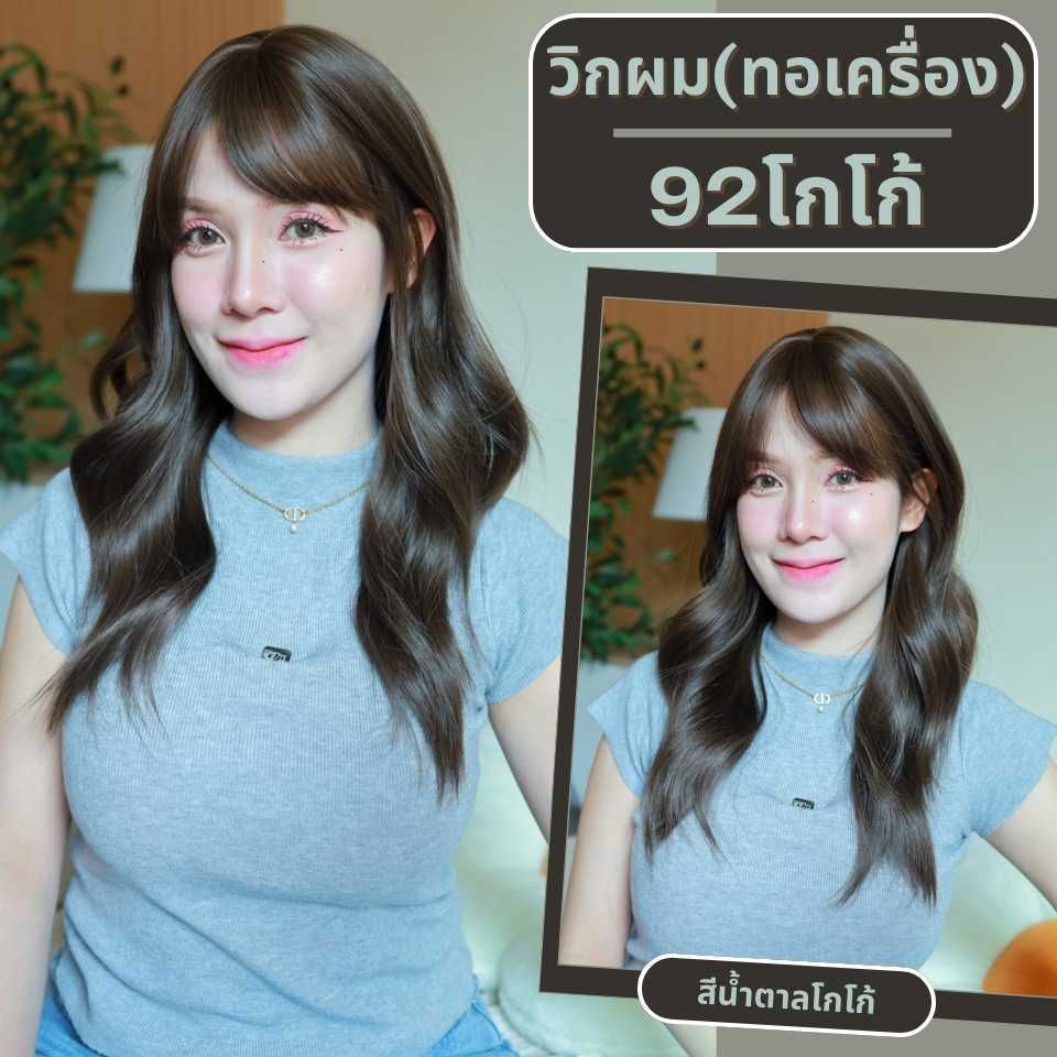 เบอร์ 92 : รหัส Maris - วิกผมลอนยาว หนังศีรษะเทียมเส้นตรง