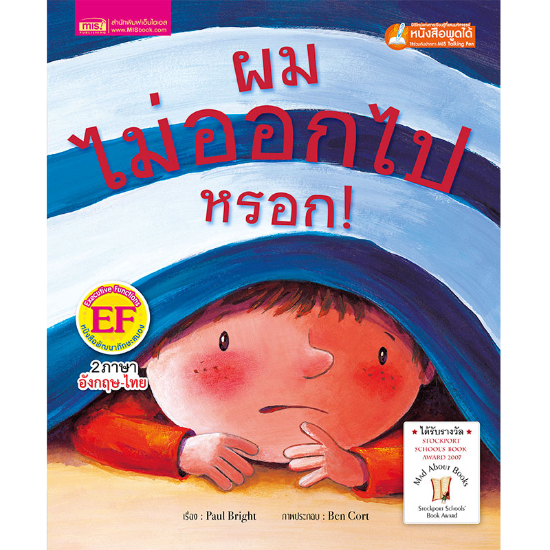 หนังสือนิทานเรื่อง ผมไม่ออกไปหรอก (ใช้กับ Talking Pen)