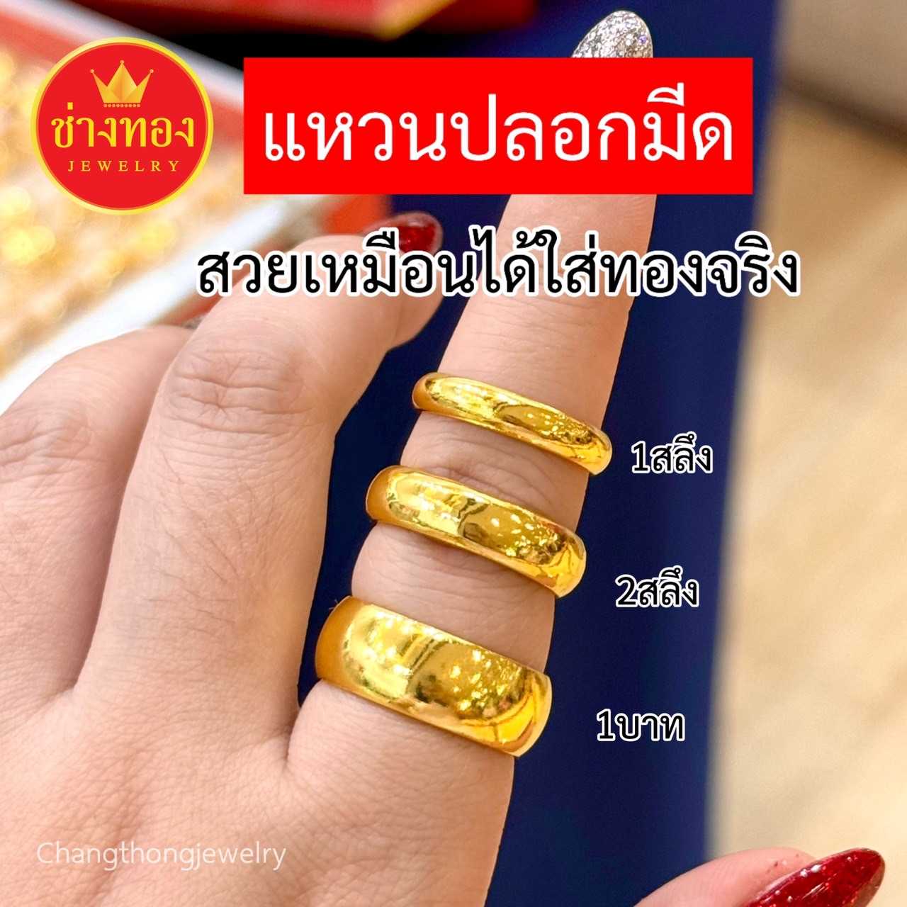 ทองเหมือนเเท้❗เเหวนเกลี้ยง1สลึง 2สลึง 1บาท เเหวนปลอกมีด ใส่เเทนทองจริงได้เลย ทองชุบ ช่างทองจิวเวลรี่