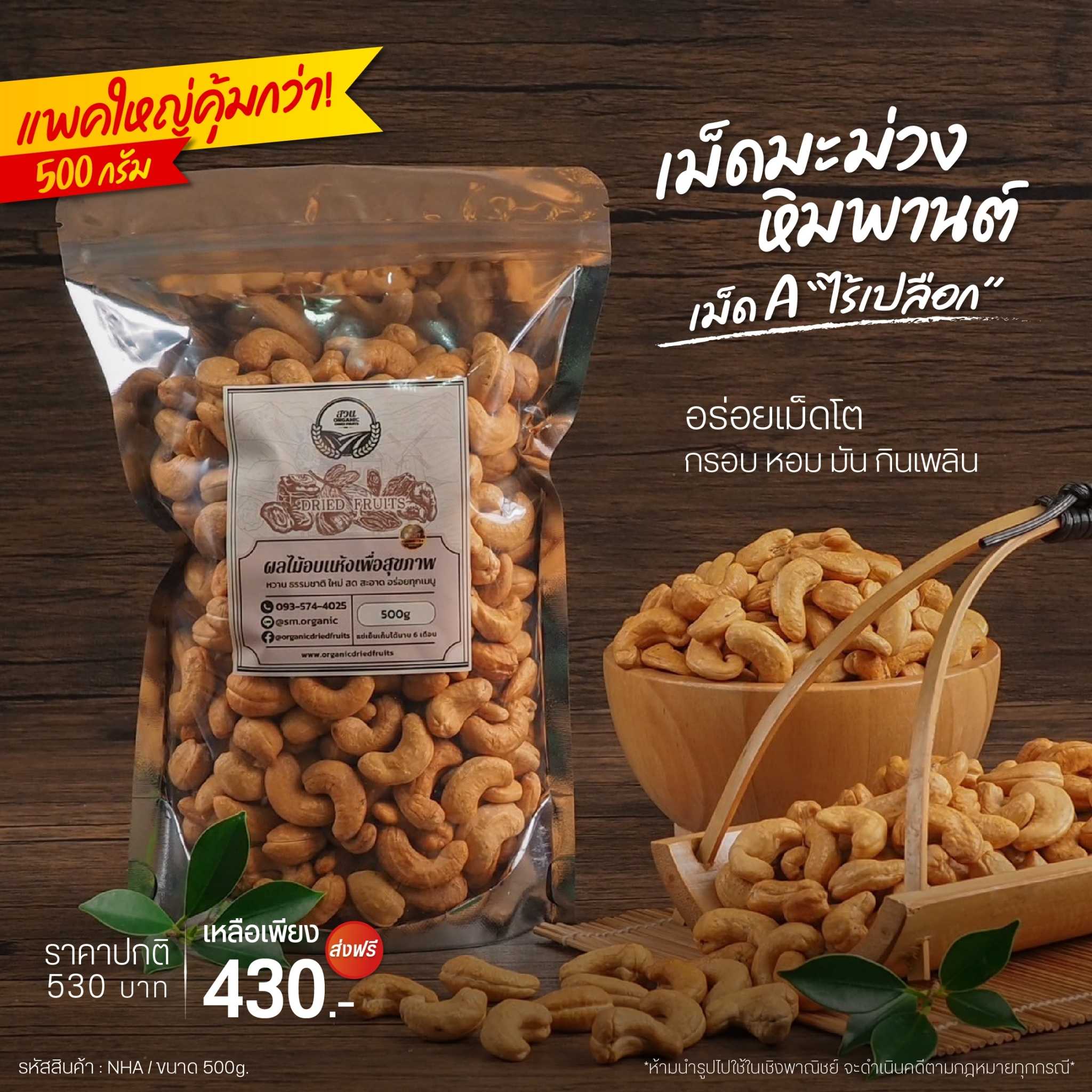 เม็ดมะม่วงหิมพานต์ไร้เปลือกจัมโบ้