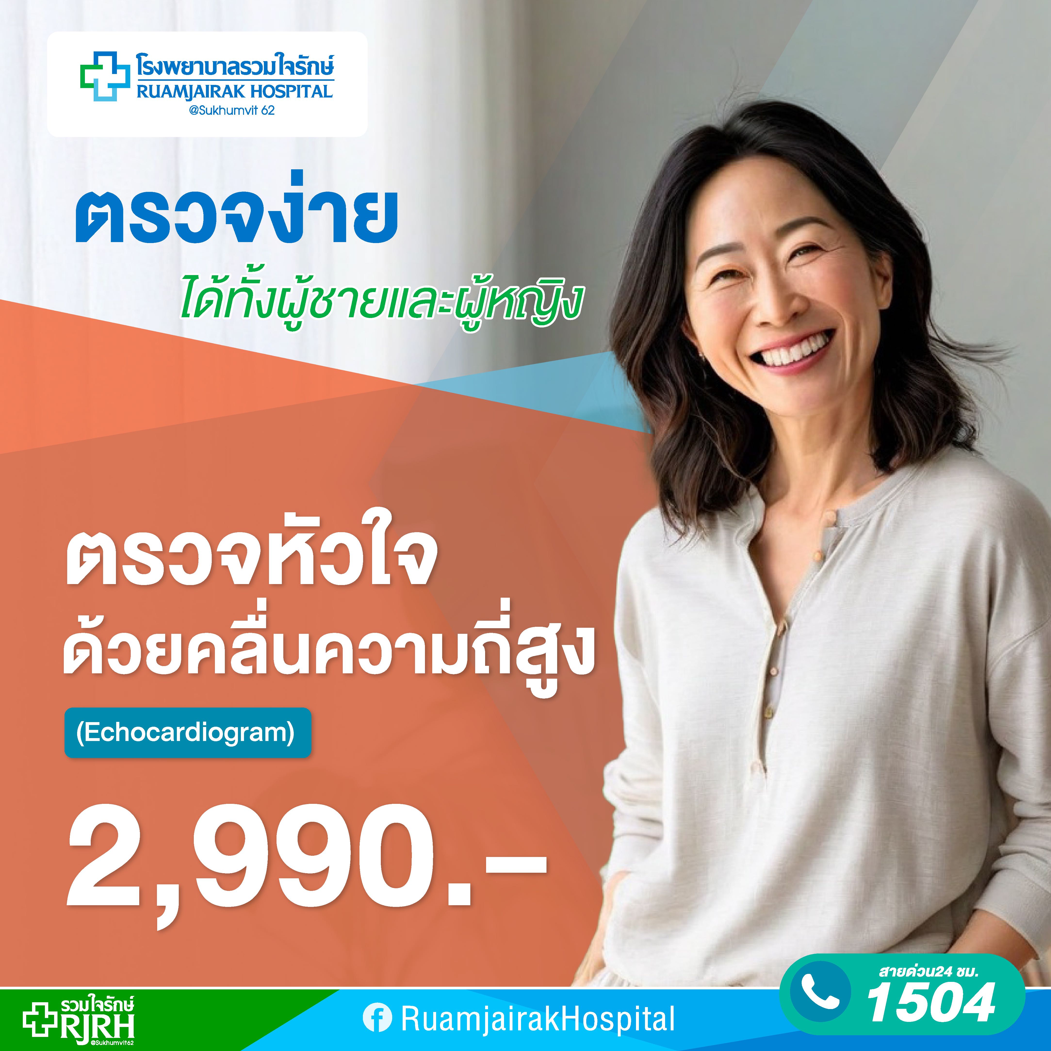 โปรแกรมตรวจหัวใจด้วยคลื่นเสียงความถี่สูง  (Echocardiogram)