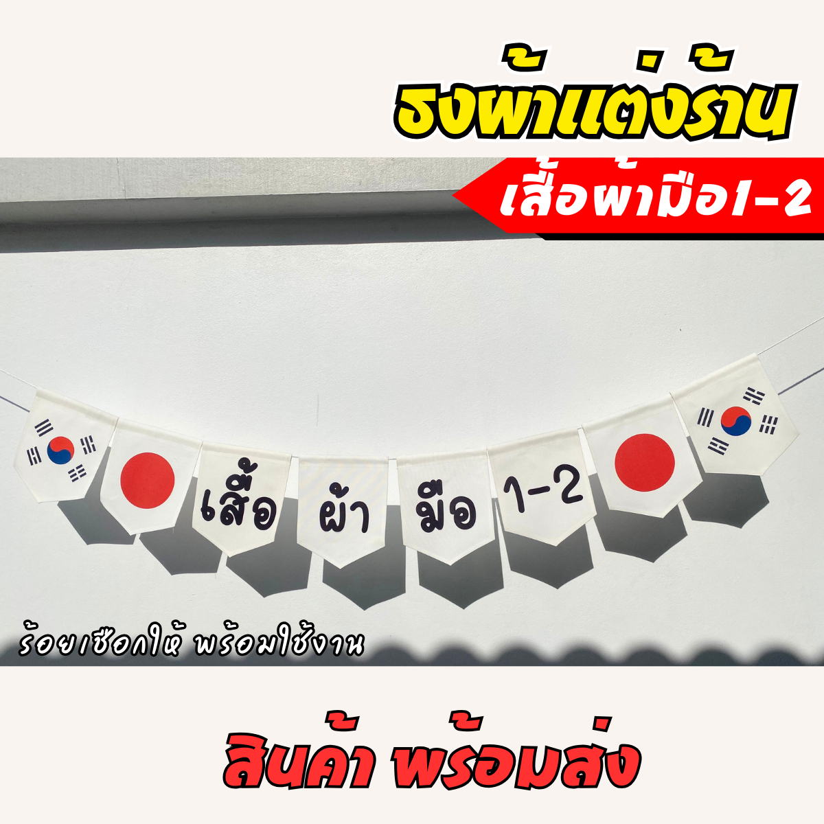 ชุดป้ายธงผ้า ร้านเสื้อผ้ามือสอง ป้ายธงผ้าตกแต่งร้านค้า ผ้าดิบแคนวาสพิมพ์ลาย สีสดคมชัด พ