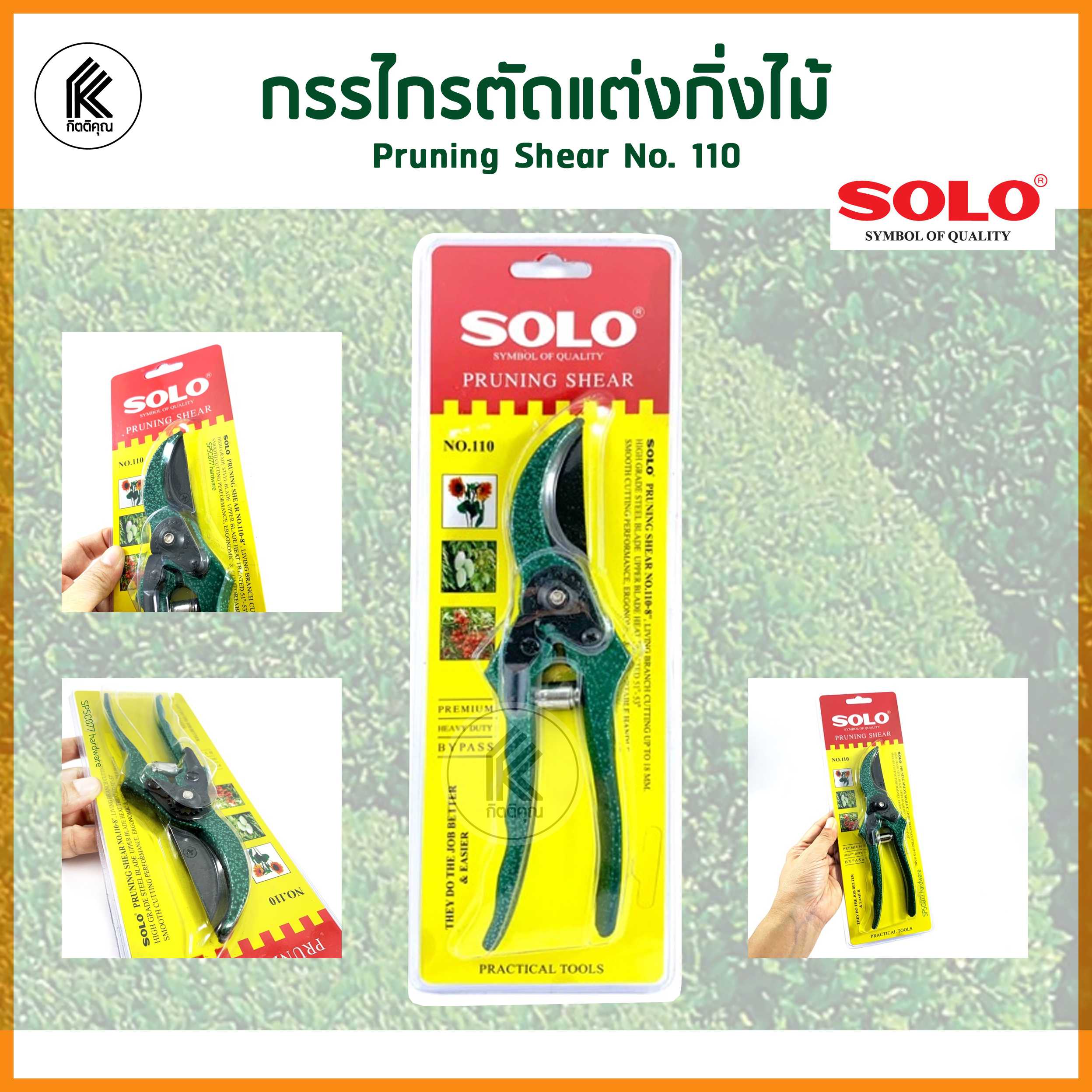 กรรไกรตัดกิ่ง SOLO PRUNING SHEAR NO.110 กรรไกรตัดกิ่งไม้ ตกแต่งกิ่ง ตัดก้าน ต้นไม้ ผลไม้ cut branch