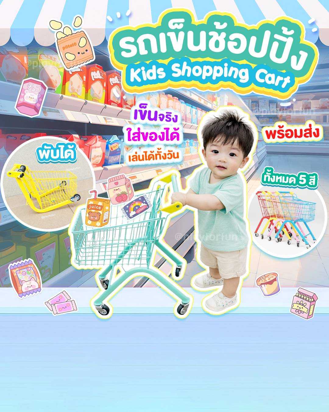 🍫รถเข็นช้อปปิ้งเด็ก ใส่ของได้จริง
