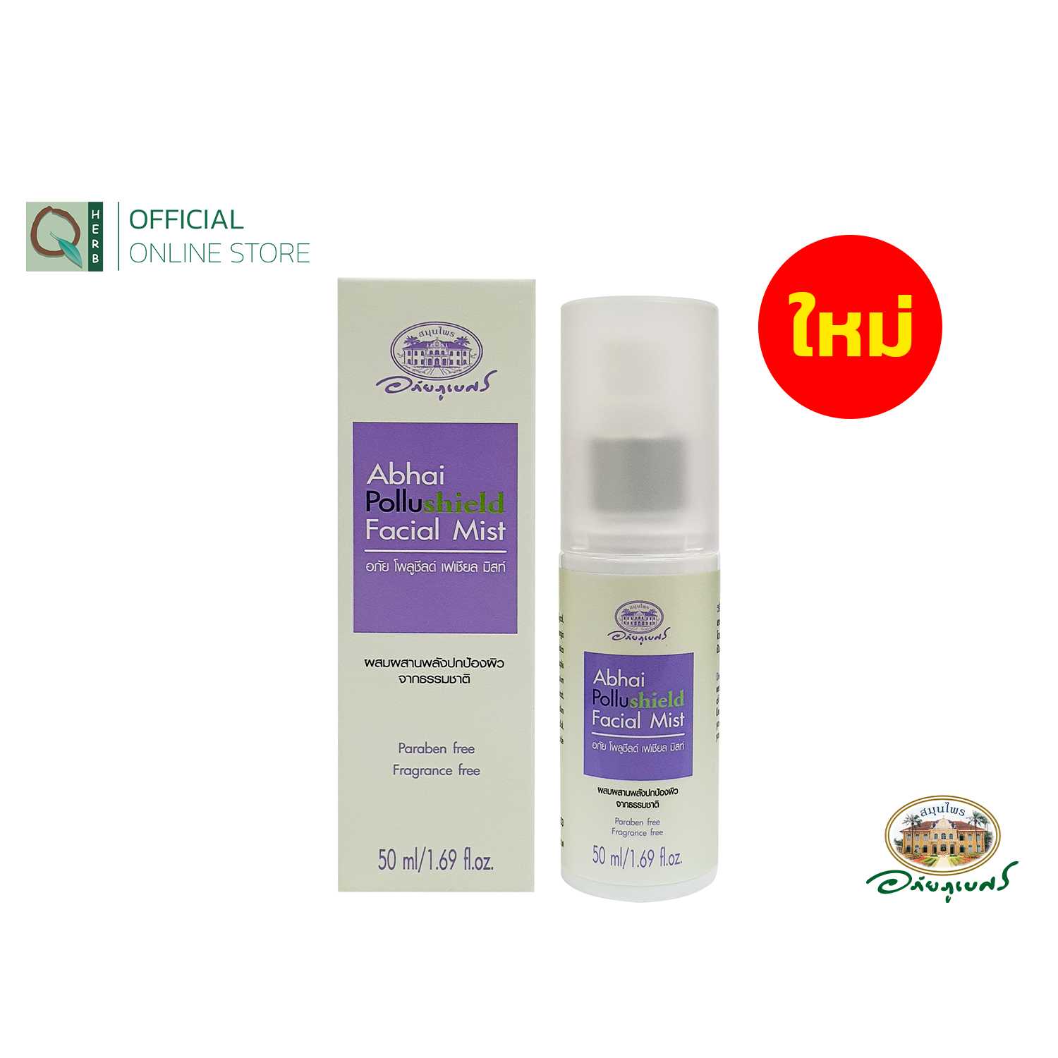 อภัยภูเบศร อภัย-โพลูชีลด์ เฟเชียล มิสท์