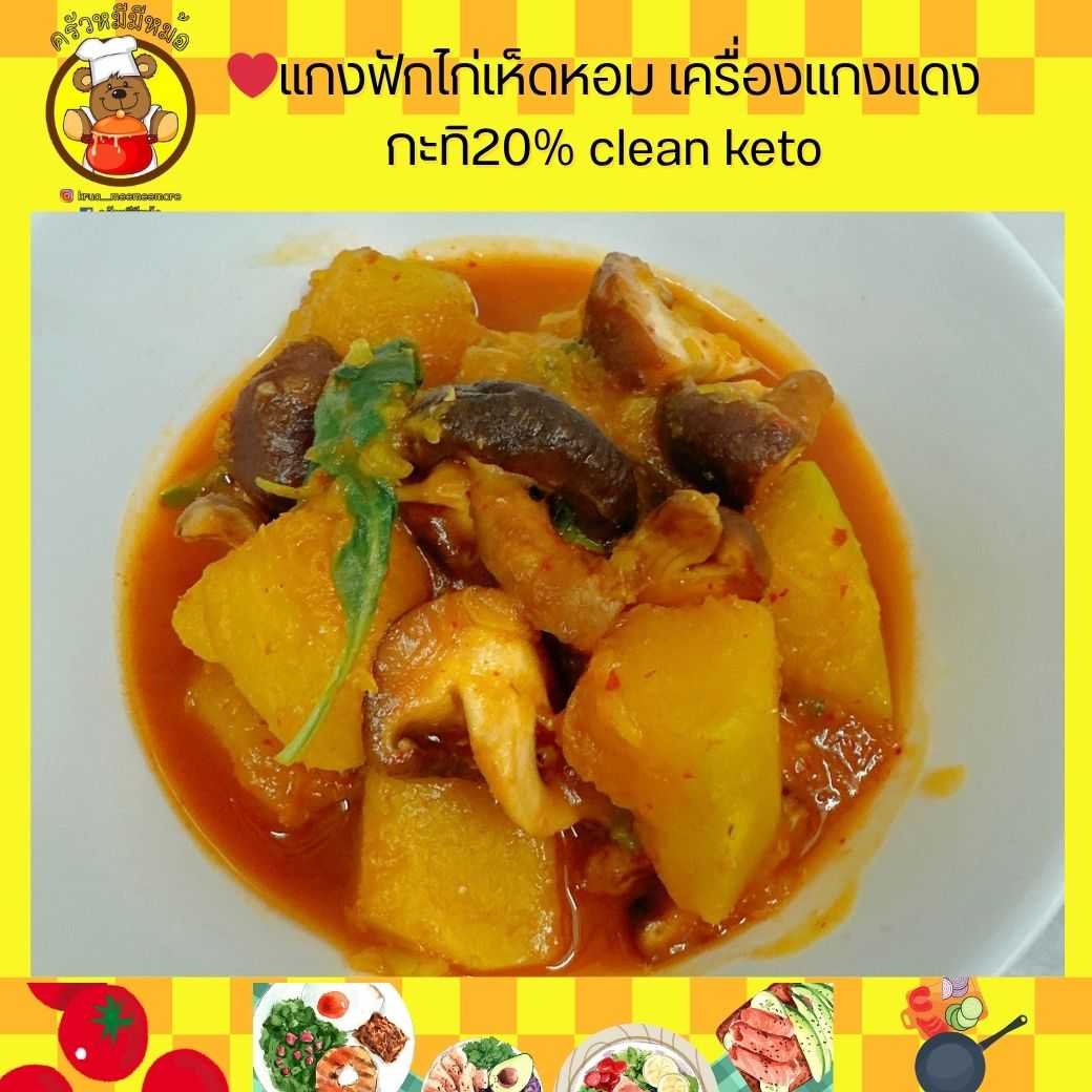 Pre ครัวหมี - ข้าว+แกงฟักไก่เห็ดหอม เครื่องแกงแดง (Pre-order)
