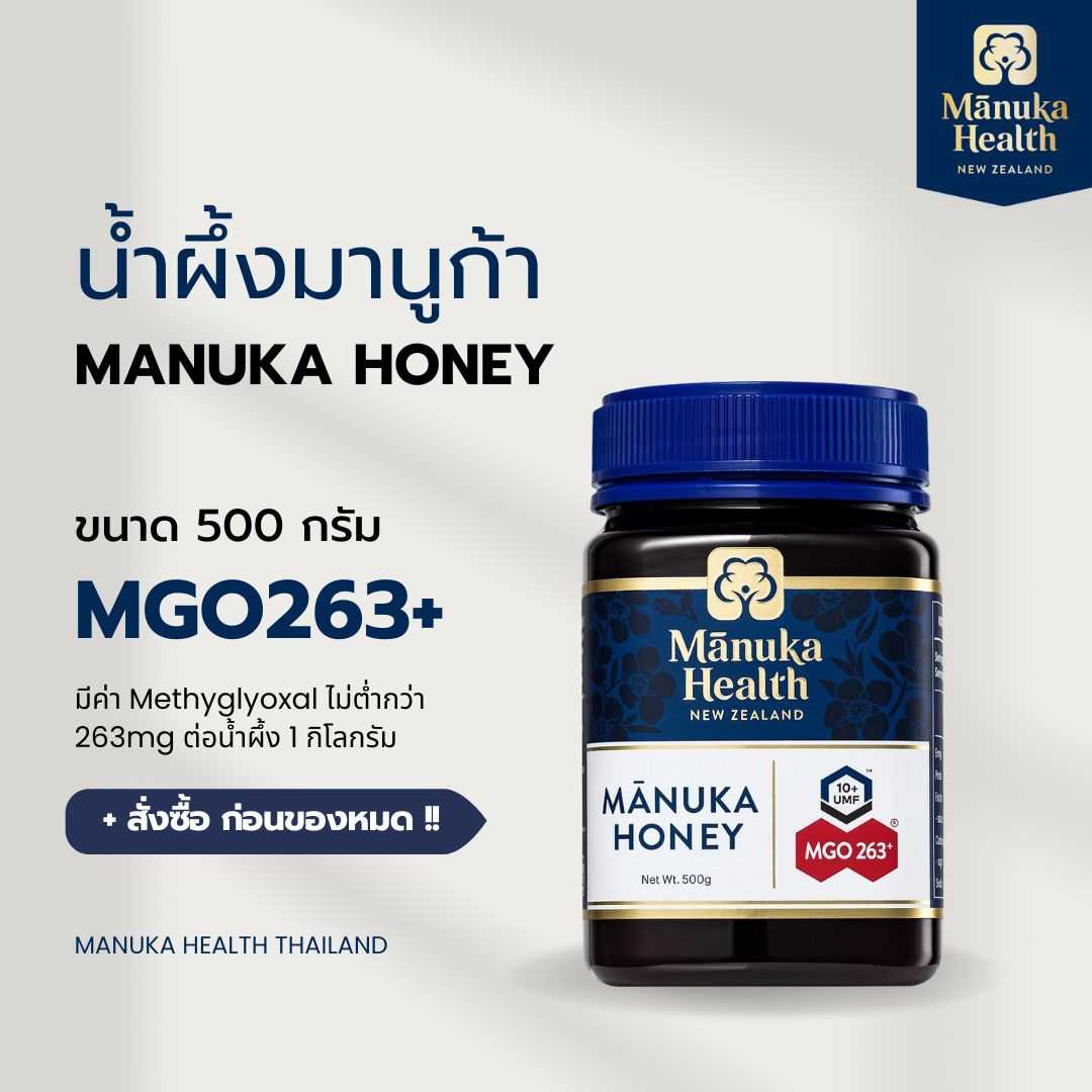 Manuka Health น้ำผึ้งมานูก้า MGO 263+ ขนาด 500 กรัม