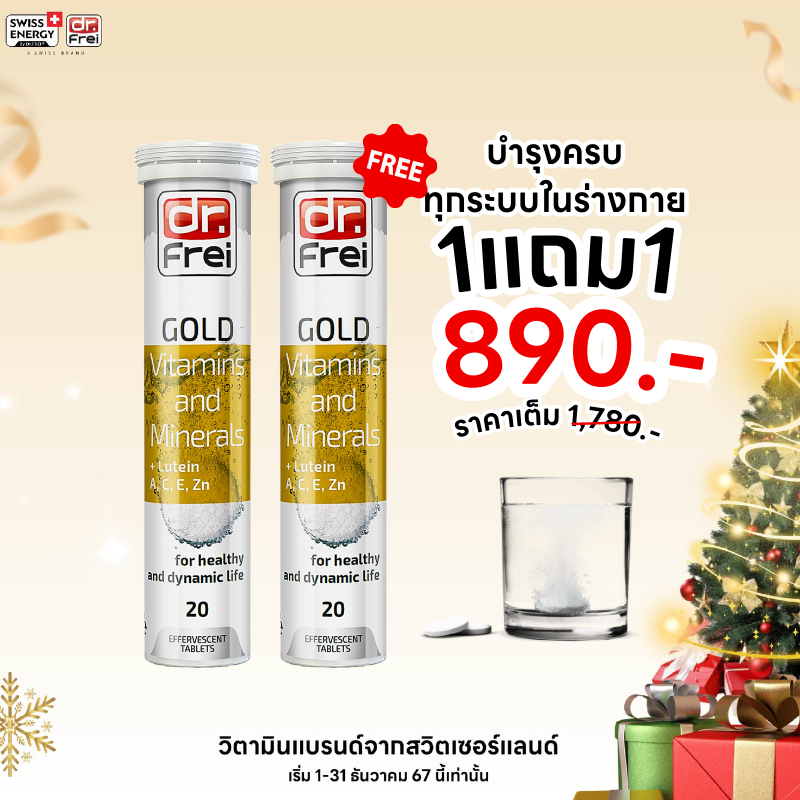 ❤️ซื้อ 1 แถม 1❤️ Swiss Energy Gold รวม 25 วิตามินบำรุงร่างกาย ครบจบในตัวเดียว