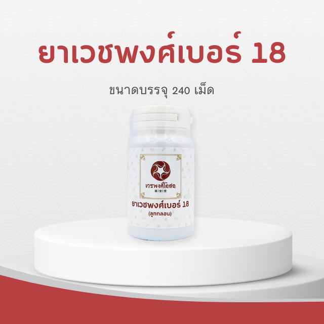 Vejpongosot - ยาเวชพงศ์เบอร์ 18 ชนิดลูกกลอน (ไม่มีสเตียรอยด์)