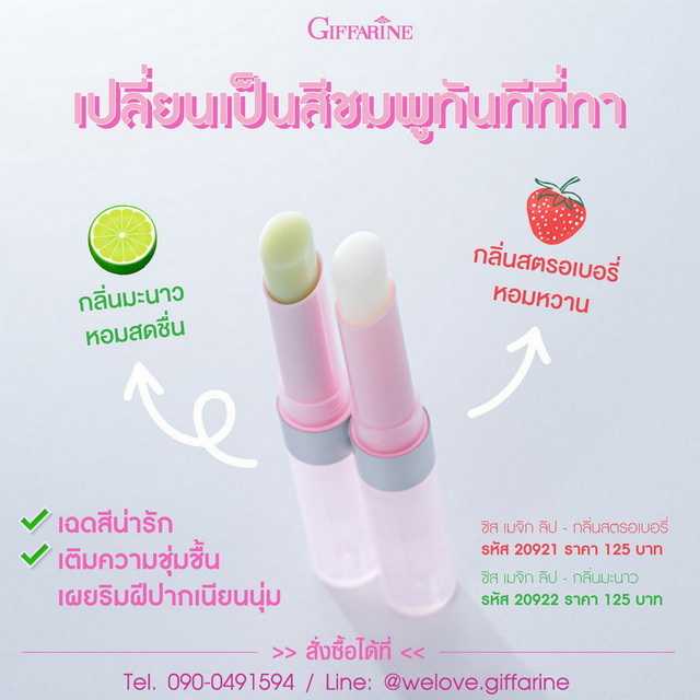 กิฟฟารีน ซิส เมจิค ลิป Giffarine Sis Magic Lip ลิปมันเปลี่ยนสี