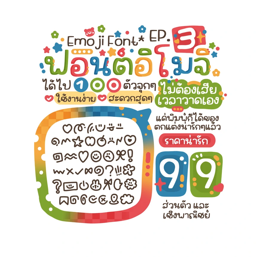 ฟอนต์อิโมจิ EP.3