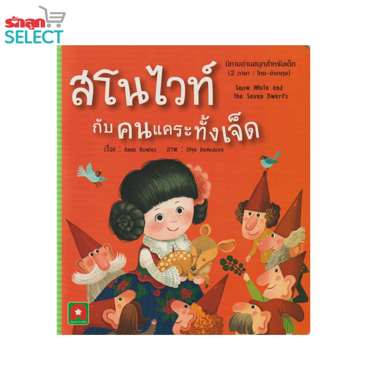 Rakluke Select หนังสือนิทานเรื่อง สโนไวท์ กับ คนแคระทั้งเจ็ด นิทานอ่านสนุก 2 ภาษา ไทย-อังกฤษ