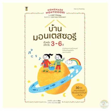 ⏳บ้านมอนเตสซอรี สำหรับเด็กวัย 3-6 ปี