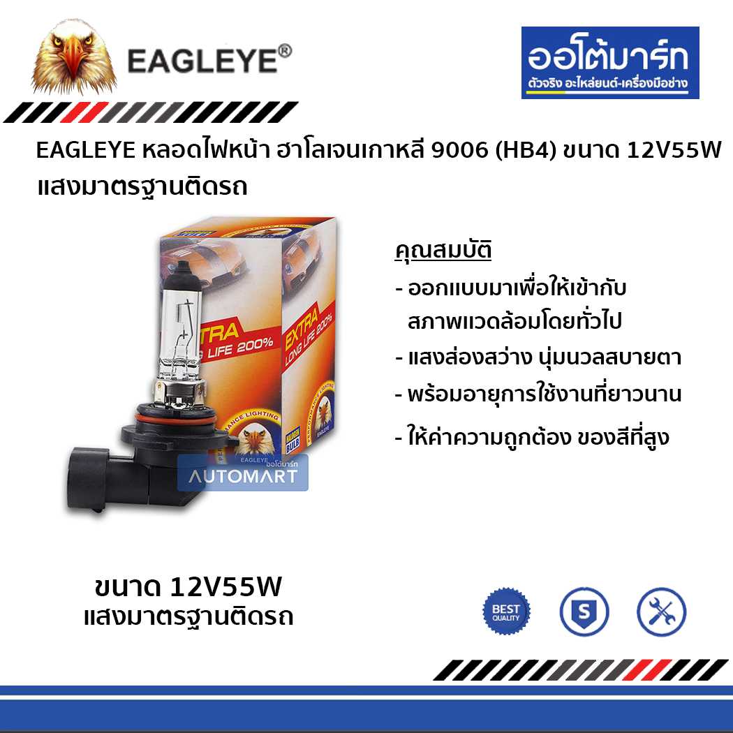 หลอดไฟหน้า EAGLEYE ฮาโลเจนเกาหลี 9004,9005,9006,9007