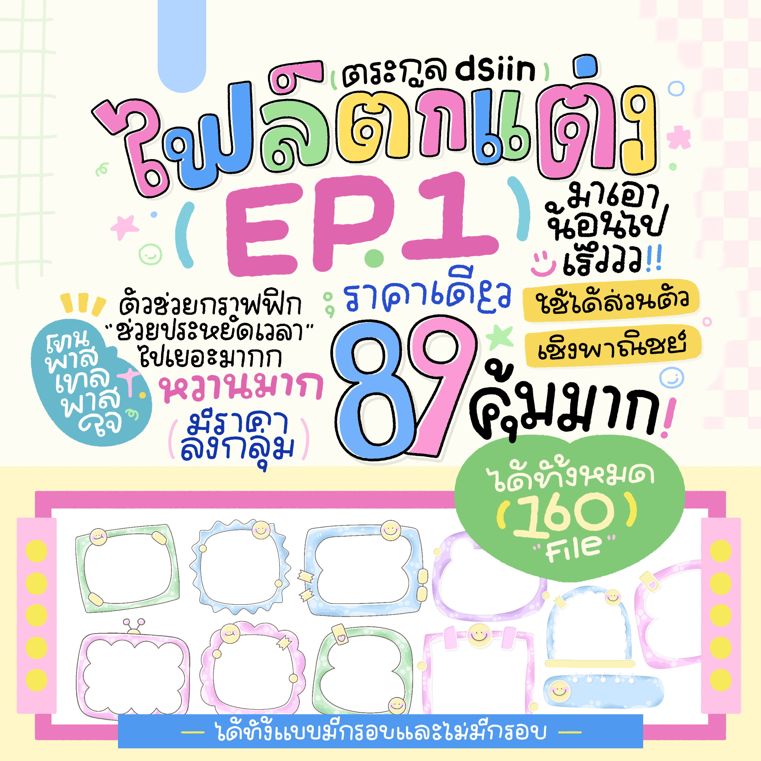 ไฟล์ตกแต่งep.1