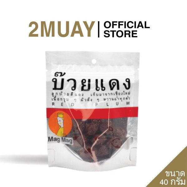 EXP 02/01/2026 Mag Mag บ๊วยแดง แช่อิ่ม อมเปรี้ยวอมหวาน ขนาด 40 g.