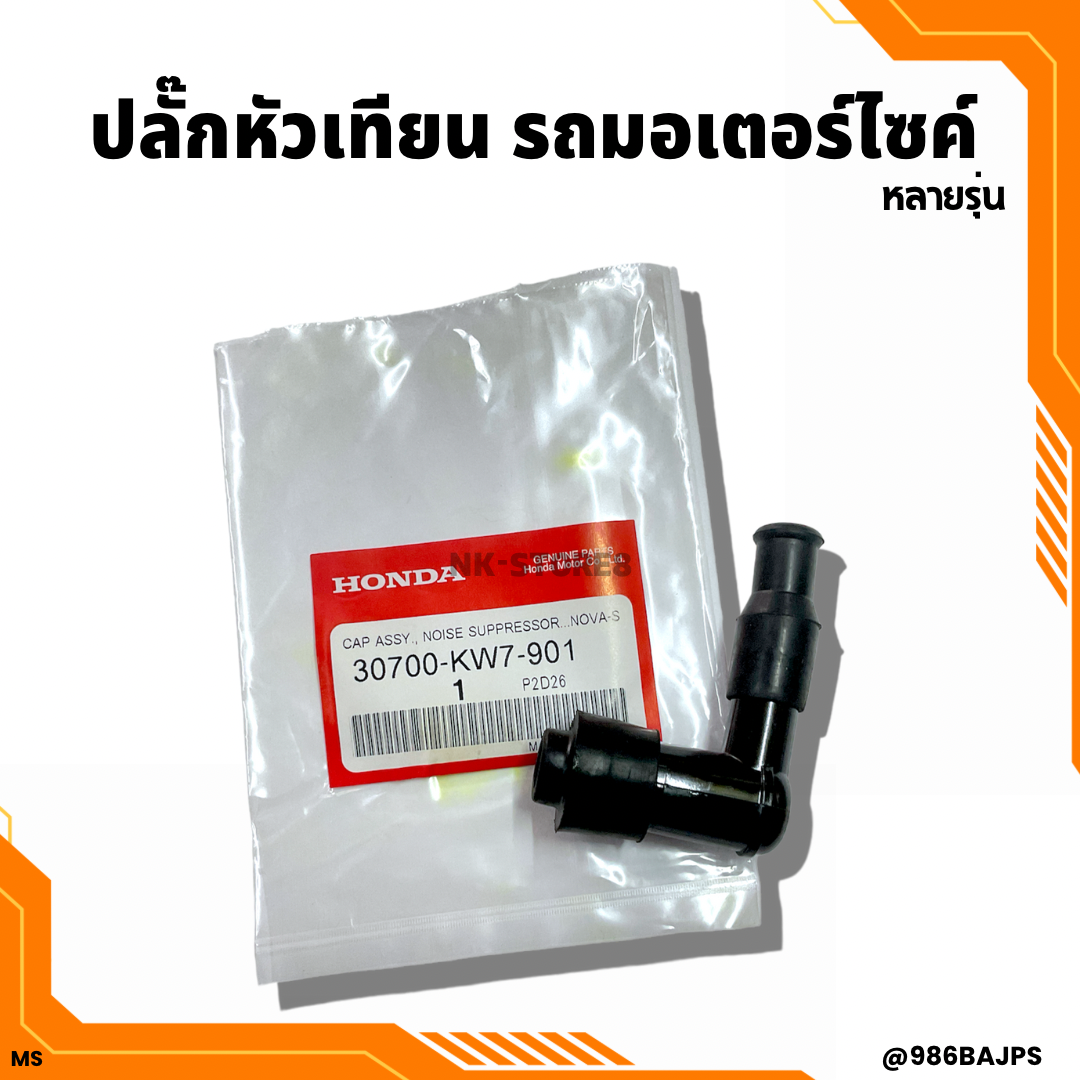 ปลั๊กหัวเทียน หัวนกกระจอก W110/W100S/W125/Nova ใช้ได้ทุกรุ่น