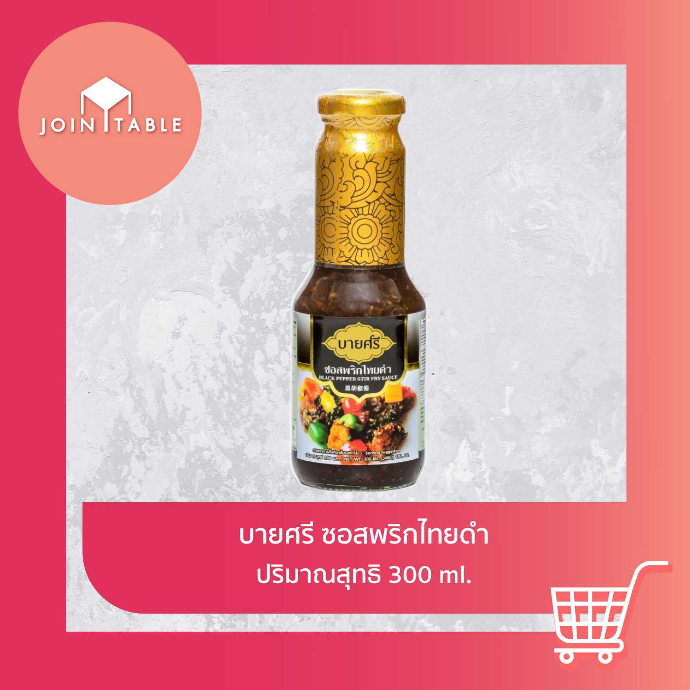 [ซอสพริกไทยดำ] บายศรีซอสพริกไทยดำ สูตรเข้มข้นพิเศษ สูตรเด็ดความอร่อยคู่ครัวไทย โดย join_table