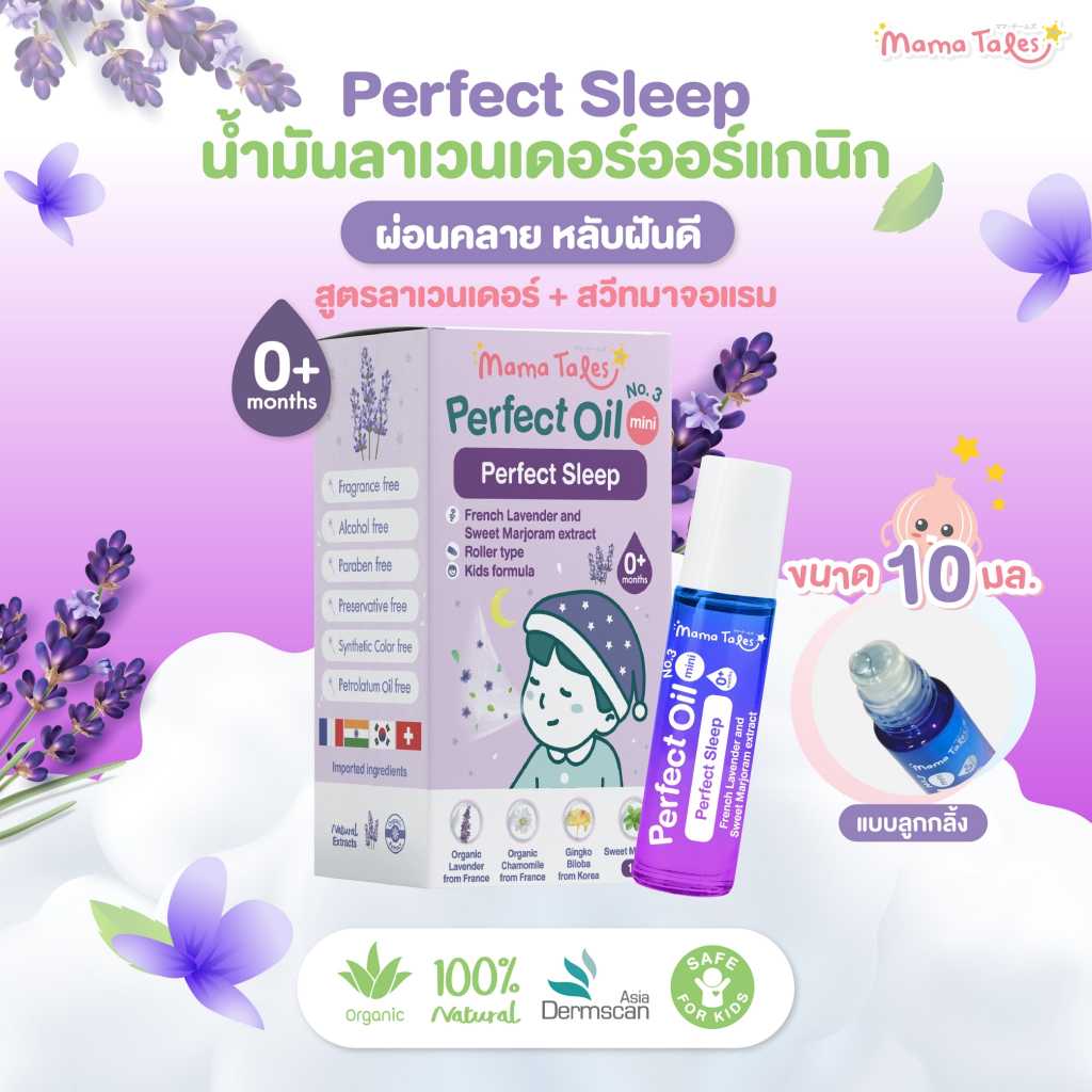 Exp 04/2026 Mama Tales Perfect sleep No.3 ขนาด 10 ml. ออยล์ลาเวนเดอร์ หัวลูกกลิ้ง สูตรหลับสบาย