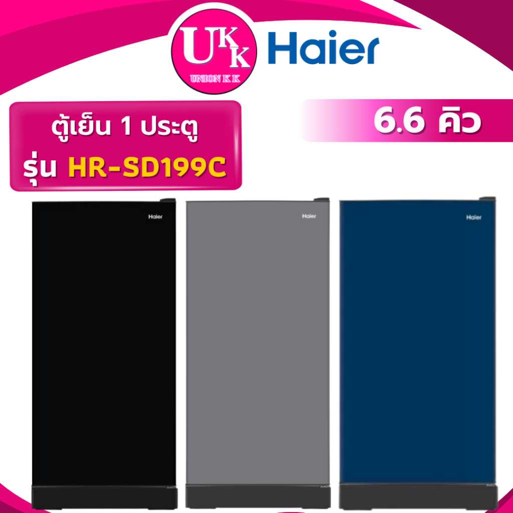 HAIER ตู้เย็น 1 ประตู รุ่น HR-SD199C ขนาด 6.6 คิว สี CS / BG / BE Non-Inverter(รับประกันศูนย์ 10 ปี)