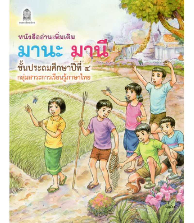 มานะ มานี ป.4 (หนังสืออ่านเพิ่มเติม) ฉบับปรับปรุง
