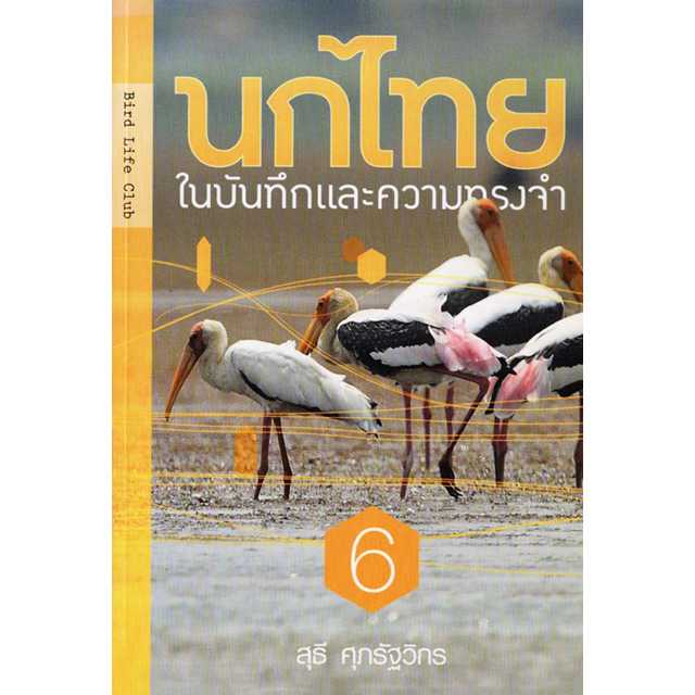 นกไทย ในบันทึกและความทรงจำ เล่ม 6
