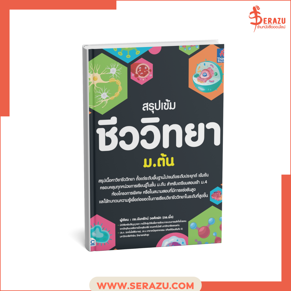 สรุปเข้ม ชีววิทยา ม.ต้น
