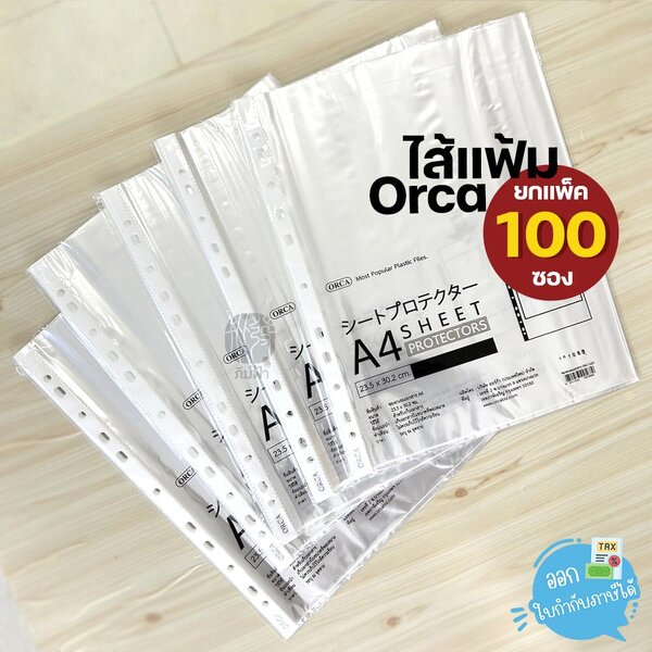 (ยกแพ็ค) 100 ซอง Orca ไส้แฟ้ม ไส้แฟ้มซองใสอเนกประสงค์ 11 รู ขนาด A4 Orca ขนาด 24x30 ซม. ทนทาน ไม่...