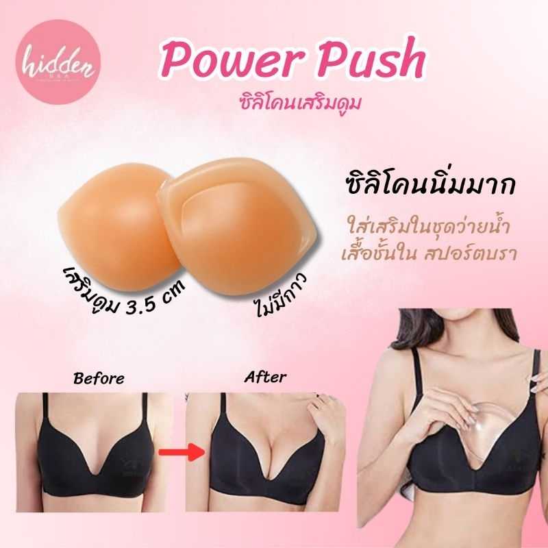 Power Push ตัวเสริมอก โค-ตะ-ระ ดูมสุดๆๆ เนื้อซิลิโคนอย่างดี มี 2 สี: สีนู้ด และ สีใส