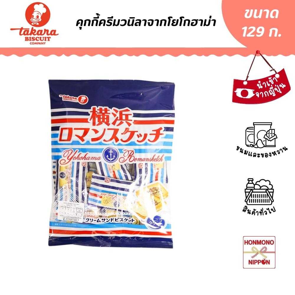 ทาคาระ คุกกี้ครีมวนิลาจากโยโกฮาม่า ขนาด 129 ก. - Yokohama Roman Sketch Butter Cream (DI-TKR-0204)