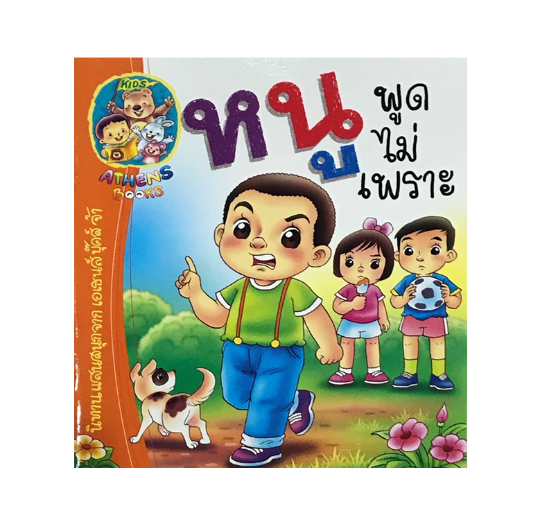 นิทานเสริมสร้างนิสัย : หนูพูดไม่เพราะ